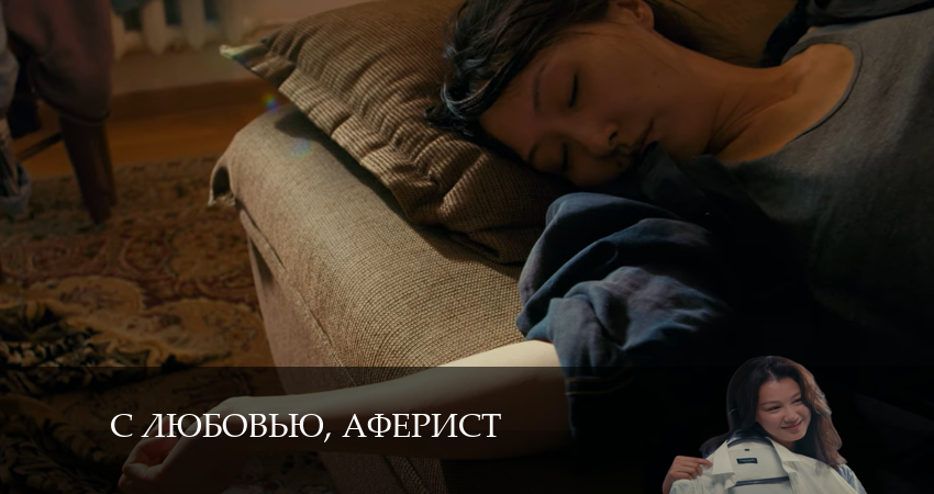 С любовью, Аферист 1 сезон 15 серия смотреть онлайн на телефоне бесплатно