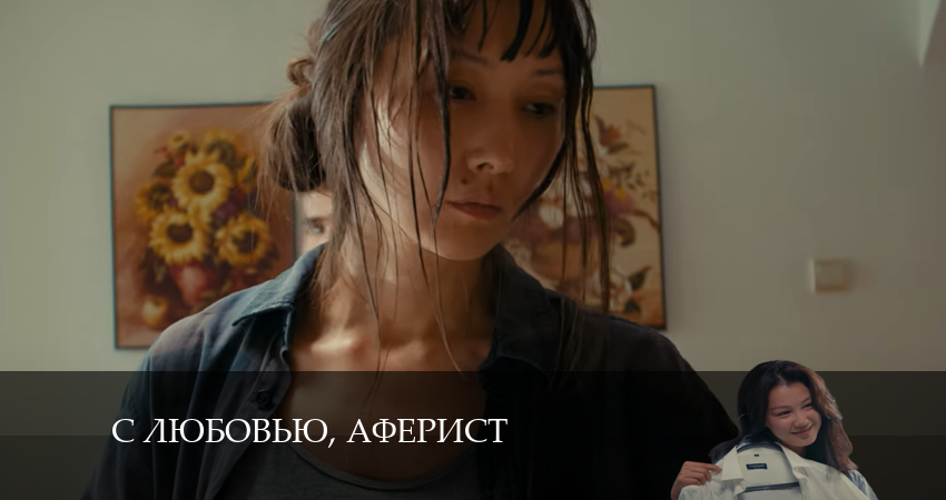 С любовью, Аферист (2024) 1 сезон 16 серия смотреть в 4K качестве онлайн