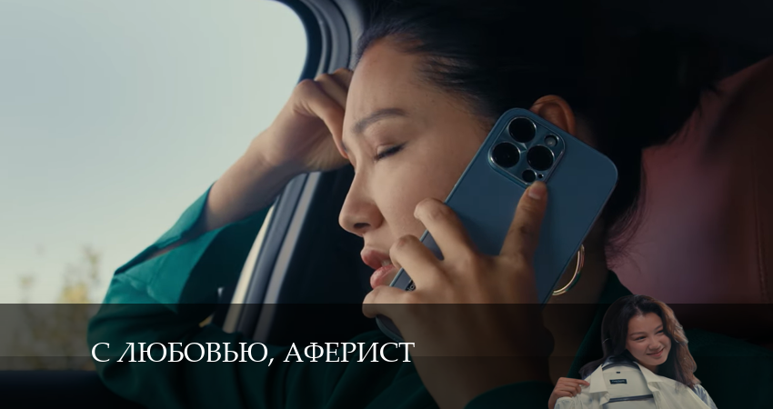 Сериал С любовью, Аферист (2024) 1 сезон 19 серия смотреть бесплатно в хорошем качестве