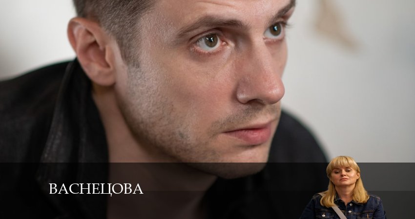 Васнецова (2024) 1 сезон 2 серия смотреть бесплатно полностью