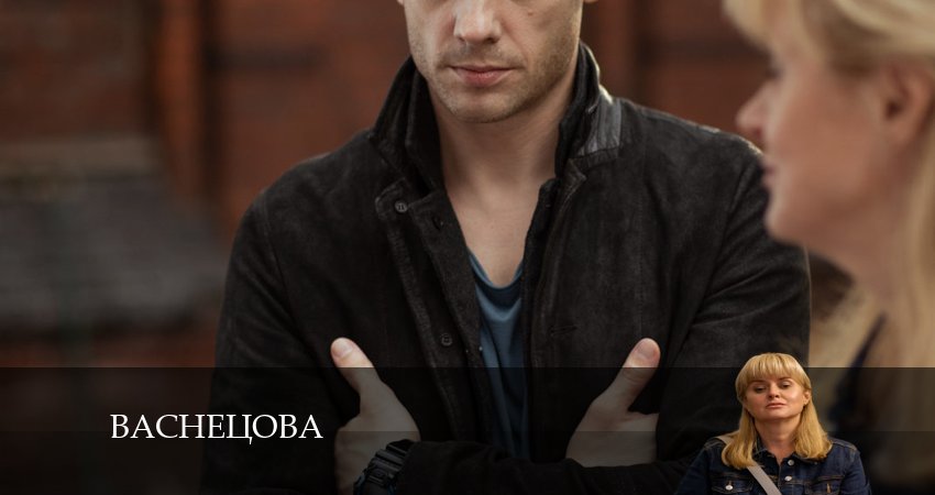 Васнецова (2024) 1 сезон 17 серия смотреть онлайн бесплатно