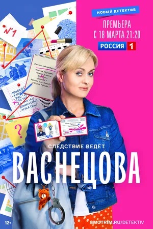 Васнецова (2024, -) смотреть сериал онлайн