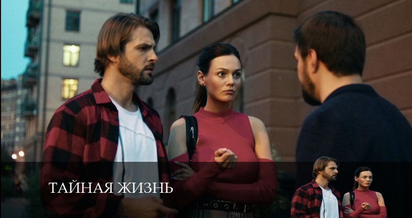 Тайная жизнь (1 сезон, 1-40,41,42 серия) сериал смотреть онлайн