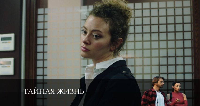 Смотреть сериал Тайная жизнь (2024) 1 сезон 2 серия в хорошем качестве онлайн