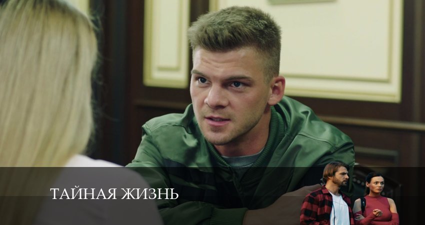 Смотреть сериал Тайная жизнь 1 сезон 3 серия в отличном качестве
