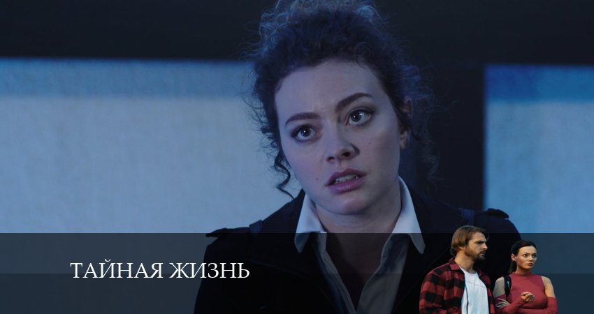 Тайная жизнь (1-40,41,42 серия) сериал описание