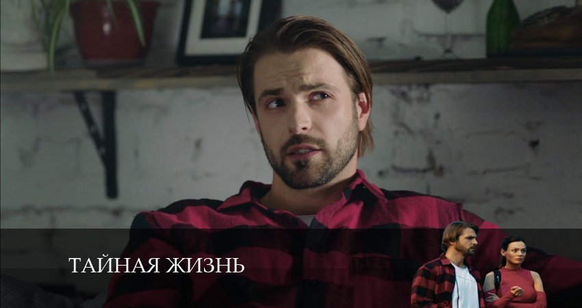 Тайная жизнь 1 сезон 6 серия смотреть онлайн в качестве 4K