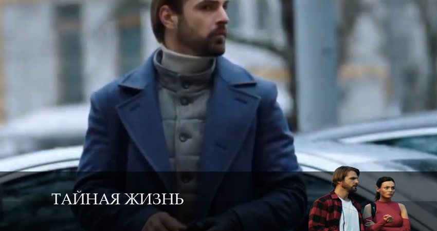 Тайная жизнь (2024) 1 сезон 9 серия смотреть онлайн бесплатно