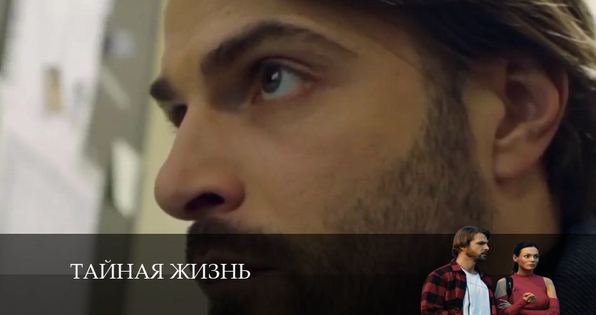 Тайная жизнь (2024) 1 сезон 10 серия смотреть онлайн в хорошем качестве
