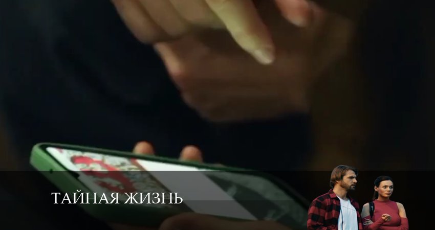 Тайная жизнь (2024) 1 сезон 16 серия полностью смотреть бесплатно без рекламы