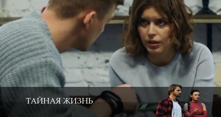 Сериал Тайная жизнь 1 сезон 17 серия онлайн в качестве 1080p