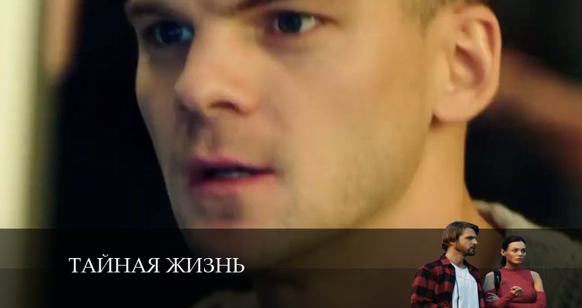 Сериал Тайная жизнь (1 сезон, 18 серия) смотреть бесплатно онлайн без рекламы