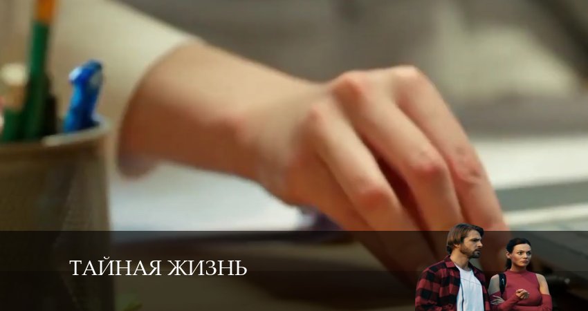 Тайная жизнь (2024) 1 сезон 19 серия смотреть онлайн в хорошем качестве