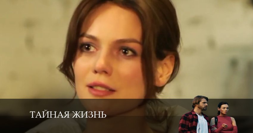 Сериал Тайная жизнь (1 сезон, 21 серия) смотреть бесплатно онлайн без рекламы