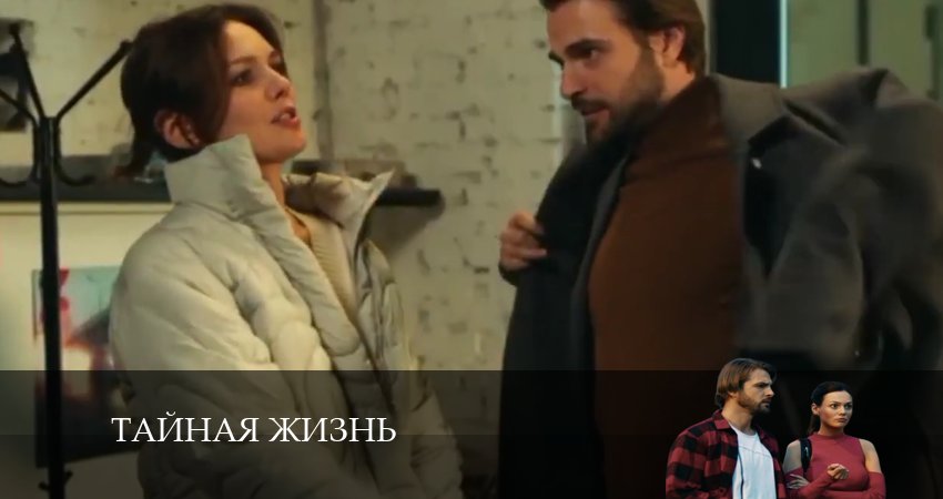 Тайная жизнь 1 сезон 22 серия смотреть в хорошем качестве