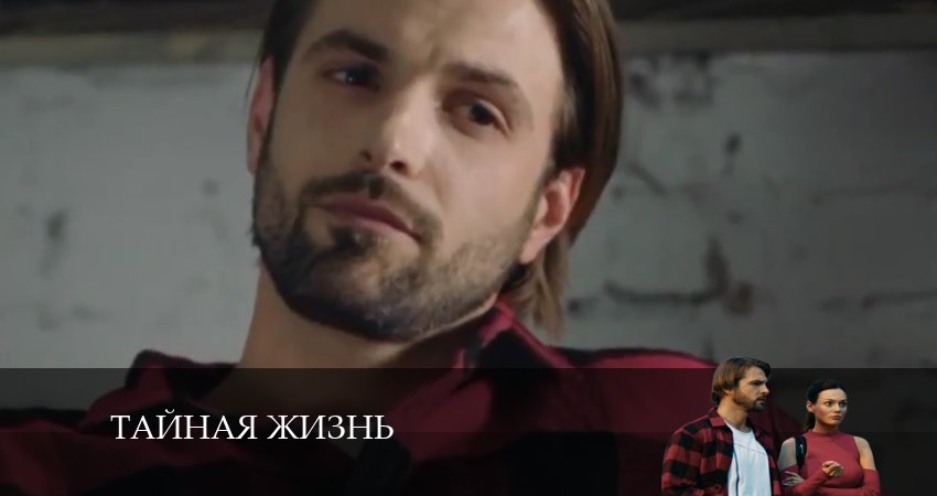 Тайная жизнь (2024) 1 сезон 24 серия смотреть онлайн без рекламы