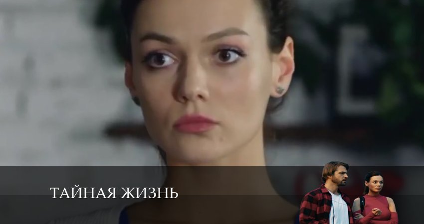 Тайная жизнь 1 сезон 25 серия смотреть в хорошем качестве