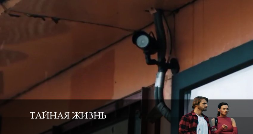 Тайная жизнь (2024) 1 сезон 30 серия смотреть онлайн бесплатно