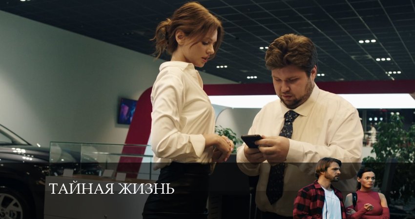 Cмотреть сериал Тайная жизнь 1 сезон 34 серия онлайн бесплатно