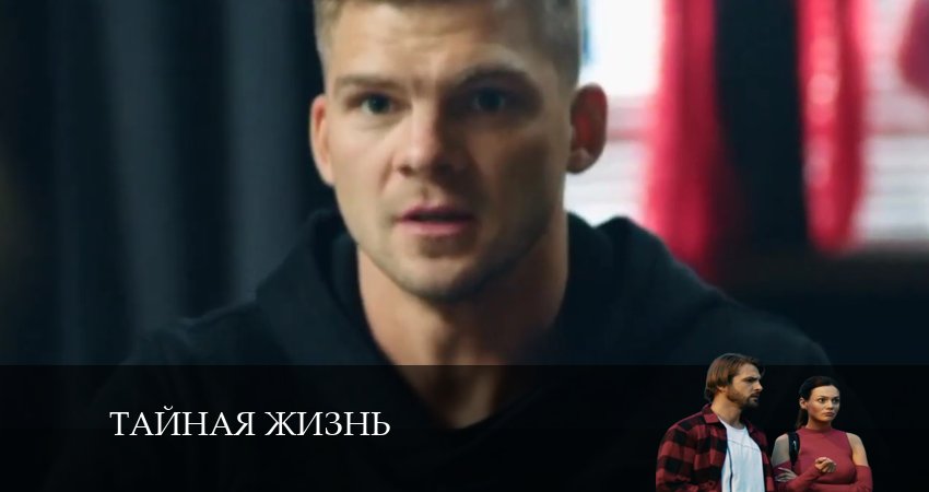 Тайная жизнь (1 сезон, 2024) смотреть онлайн в хорошем качестве бесплатно