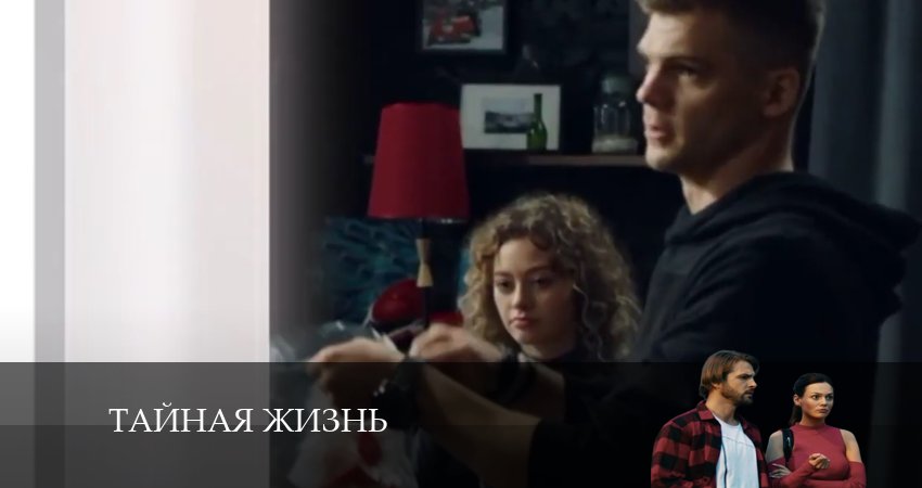 Тайная жизнь (2024) 1 сезон 36 серия смотреть онлайн бесплатно