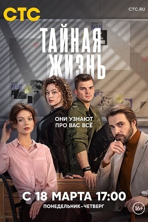 Просмотр Тайная жизнь 1 сезон онлайн в Full HD качестве без подписки
