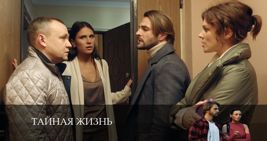 Тайная жизнь (2024) 1 сезон 38 серия полностью смотреть бесплатно без рекламы