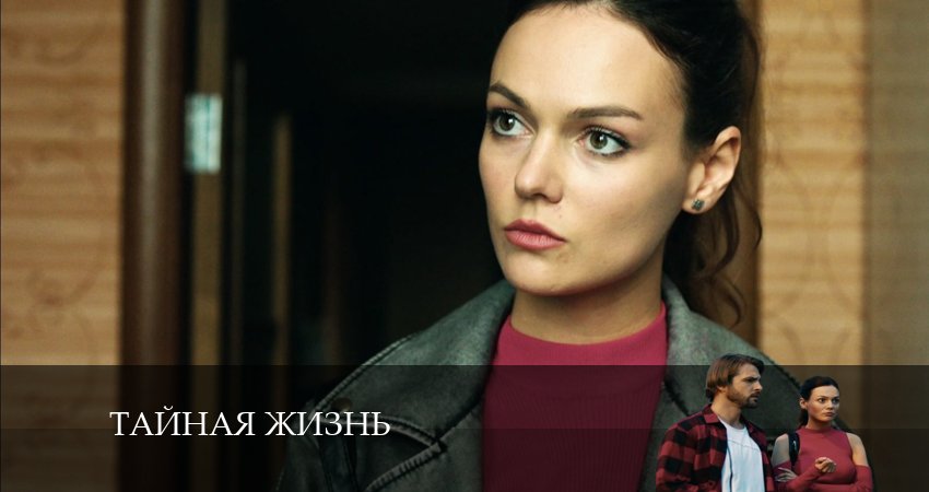 Тайная жизнь (2024) 1 сезон 40 серия смотреть в 4K качестве онлайн