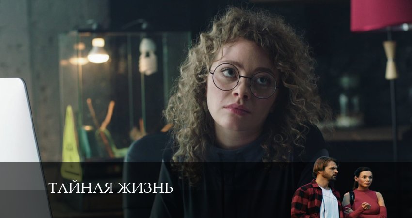 Тайная жизнь (1-й сезон) сериал смотреть lordfilm