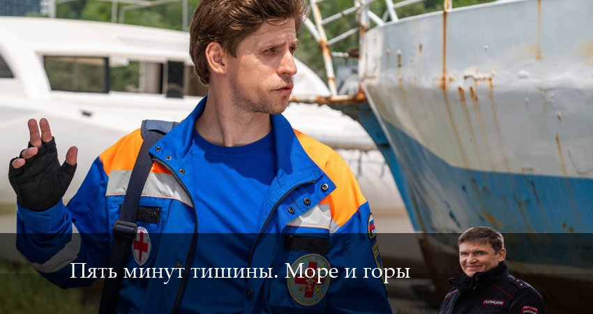 Пять минут тишины. Море и горы 5 сезон 2 серия смотреть полностью без перерыва