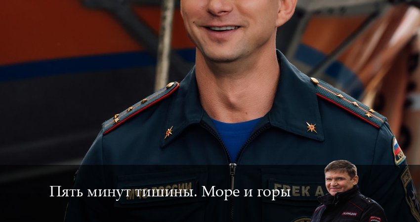 Пять минут тишины. Море и горы 5 сезон 5 серия смотреть онлайн в качестве 4K