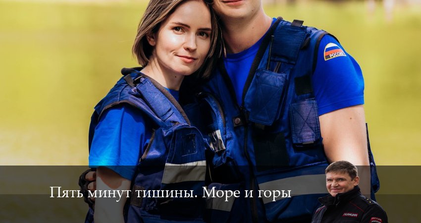 Сериал Пять минут тишины. Море и горы (2024) 5 сезон 10 серия в хорошем качестве 1080 Full HD