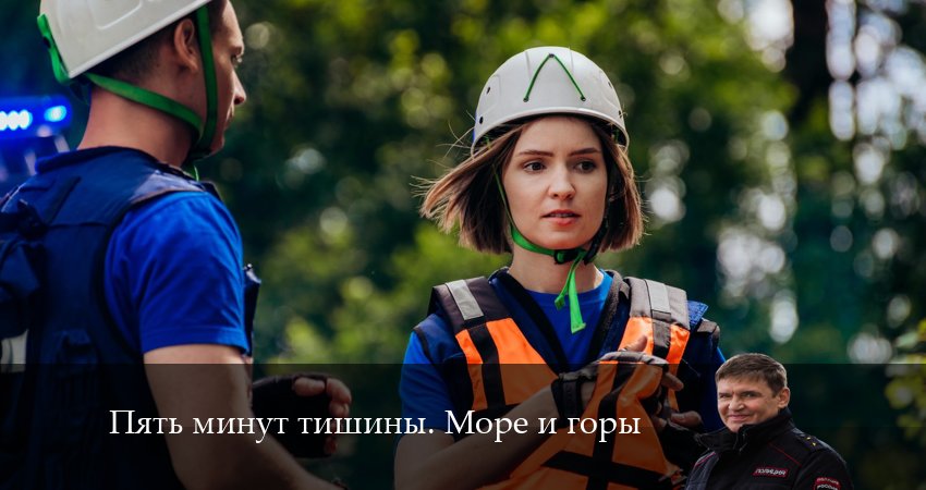 Смотреть Пять минут тишины. Море и горы 5 сезон 11 серия онлайн бесплатно без смс