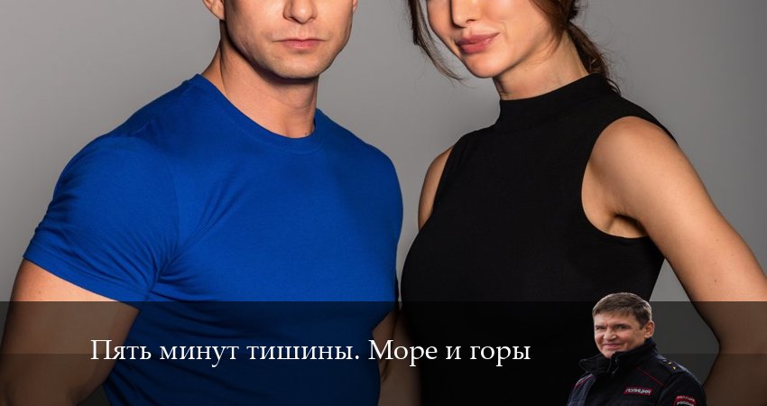 Сериал Пять минут тишины. Море и горы (2024) 5 сезон 14 серия смотреть бесплатно в хорошем качестве