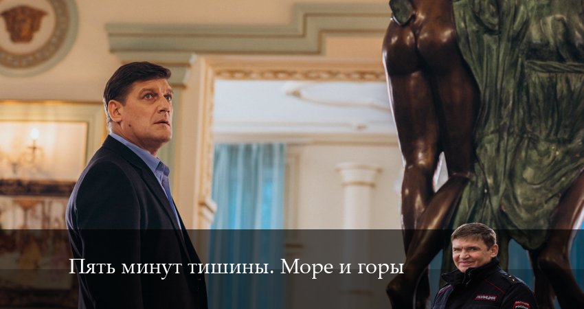 Пять минут тишины. Море и горы (2024) 5 сезон 21 серия смотреть онлайн в хорошем качестве
