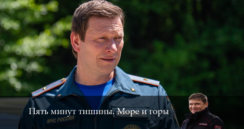 Пять минут тишины. Море и горы (2024) 5 сезон 25 серия смотреть онлайн без рекламы