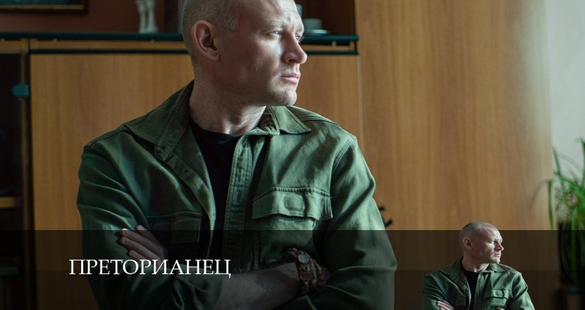 Преторианец (2024) 1 сезон 1 серия смотреть бесплатно полностью