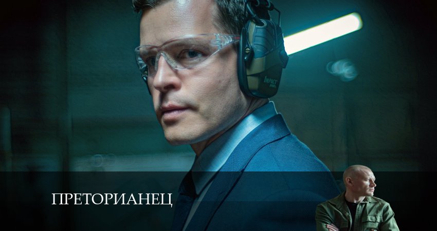 Преторианец (1-8,9,10 серия) сериал смотреть онлайн