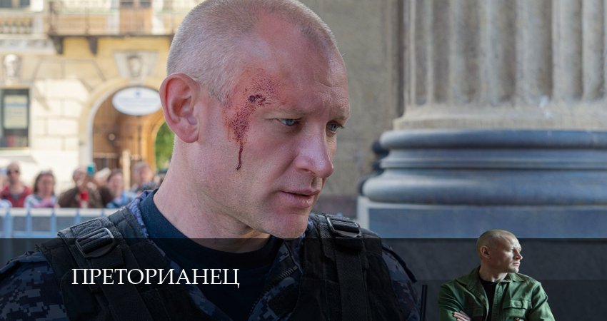 Смотреть сериал Преторианец 1 сезон 4 серия в отличном качестве
