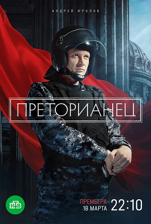 Бесплатно все серии Преторианец (2024) 1 сезон в Full HD качестве