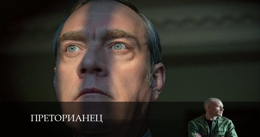 Сериал Преторианец (2 сезон) hd 720