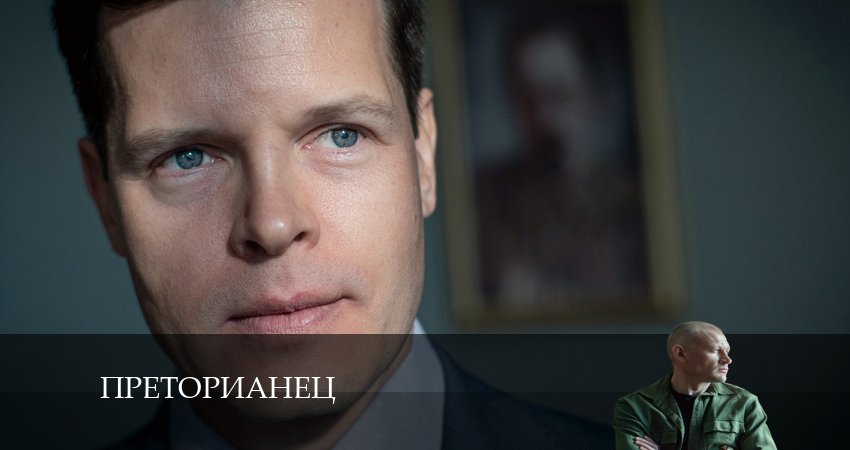 Смотреть сериал Преторианец 1 сезон 6 серия в отличном качестве