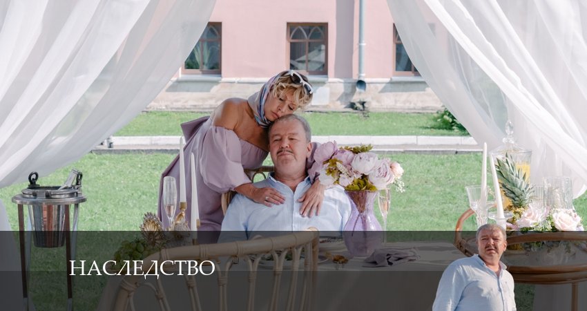 Сериал Наследство (1 сезон, 2024) смотреть бесплатно онлайн без рекламы