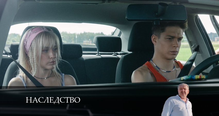Сериал Наследство (2 сезон) кто играет