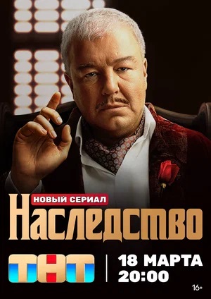 Наследство 1-13,14,15 серия (2024, -) смотреть онлайн