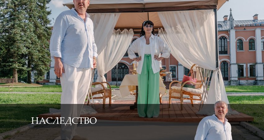 Сериал Наследство (2024) 1 сезон 4 серия в хорошем качестве 1080 Full HD