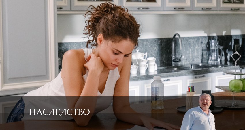 Сериал Наследство 1 сезон 6 серия смотреть онлайн бесплатно в хорошем качестве