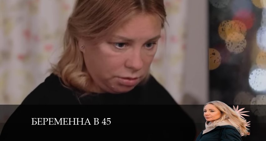 Смотреть сериал Беременна в 45 2 сезон 3 серия в отличном качестве