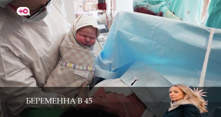 Беременна в 45 (2024) 2 сезон 5 серия полностью в хорошем качестве и бесплатно