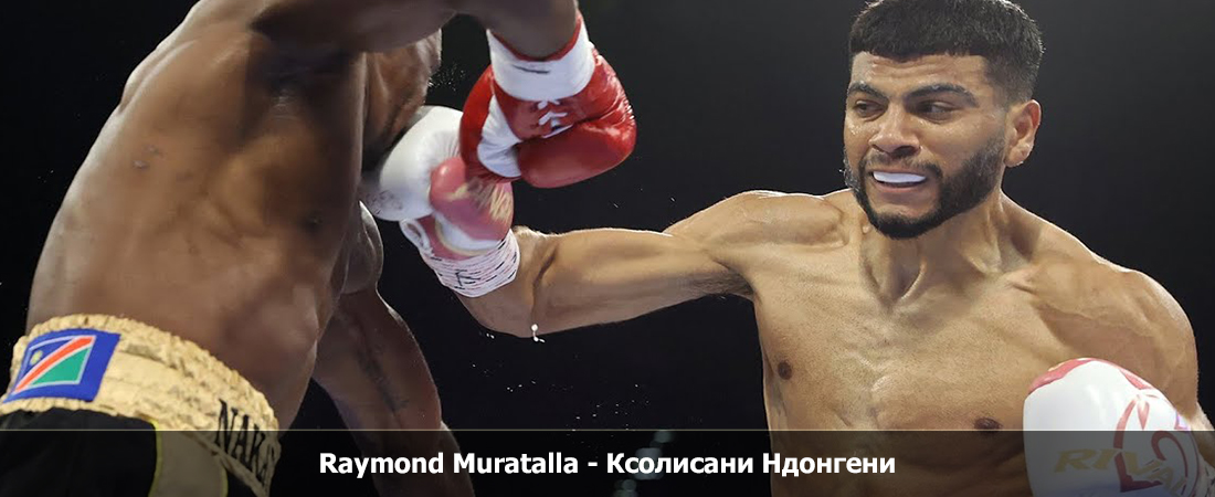 Raymond Muratalla - Ксолисани Ндонгени (29.03.2024) онлайн lordfilm